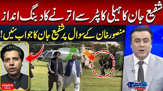 Dramatic Helicopter Landing | Shafi Jan Responds to Mansoor Khan’s Question | Hum News