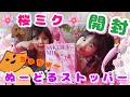 【桜ミクぬーどるストッパー】ゲームセンターでゲットして開封してみた  桜ミクちゃん集めが最近楽しい 可愛いピンクな世界✨ ちゅちゅ〜