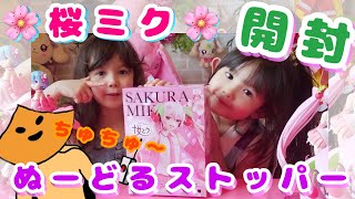 【桜ミクぬーどるストッパー】ゲームセンターでゲットして開封してみた  桜ミクちゃん集めが最近楽しい 可愛いピンクな世界✨ ちゅちゅ〜