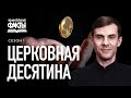 Десятина и приношения в церковь. Зачем они Богу? | Удивительные факты 1 сезон (23/25)