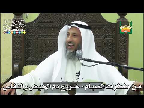 1149- من مفطرات الصيام - خروج دم الحيض والنفاس - عثمان الخميس