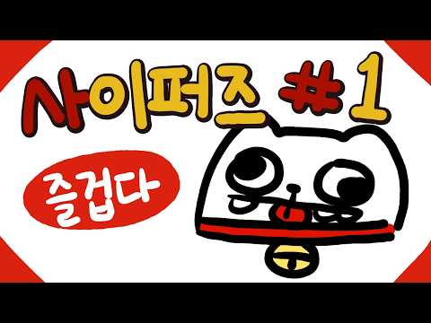 [사이퍼즈 예능영상] 바보같이 사퍼하기 #1
