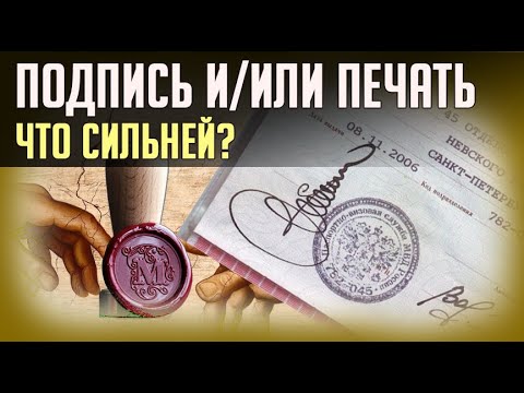 ПОДПИСЬ или ПЕЧАТЬ. ЧТО СИЛЬНЕЙ?