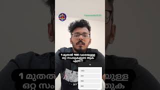 ഒന്നു മുതൽ 50 വരെയുള്ള ഒറ്റ സംഖ്യകളുടെ തുക എത്ര??#pscmaths2020 #rrbgroupd #psctricks#ssc2026 #ssccgl