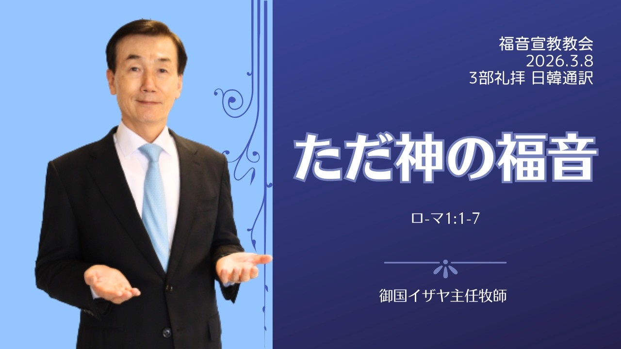 「ただ神の福音」　ローマ1:1-7