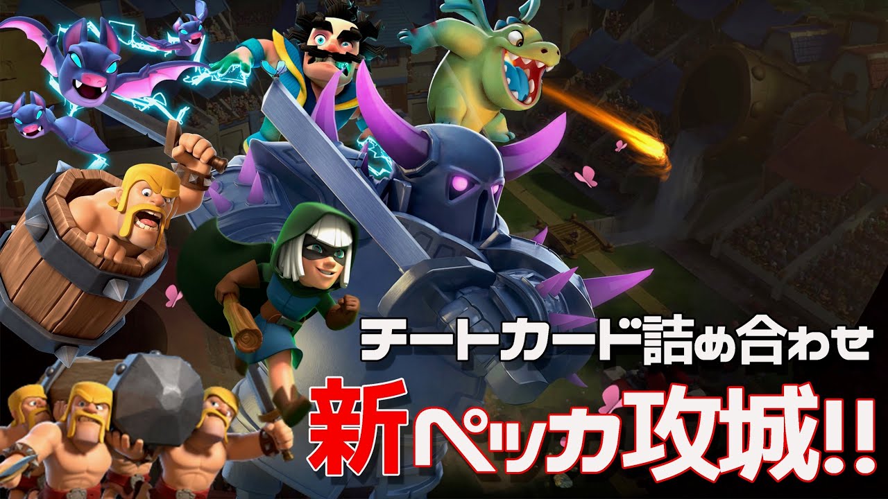 クラロワ どんなデッキもpsで捻り潰す 安定のペッカ攻城 Youtube