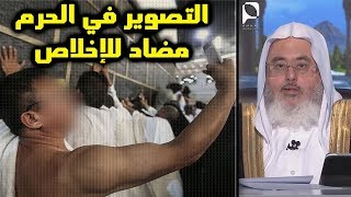 التصوير بالجوال أثناء أداء العمرة والحج من مضادات الإخلاص // للشيخ : محمد المنجد