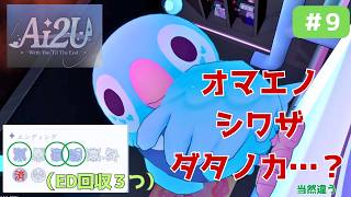 【ホログラム編#2】やっぱ化け物いたわ　ED回収3種類【AI2U: 最後まで一緒だよ/ AI2U: With You ’Til The End!】#9 screenshot 4