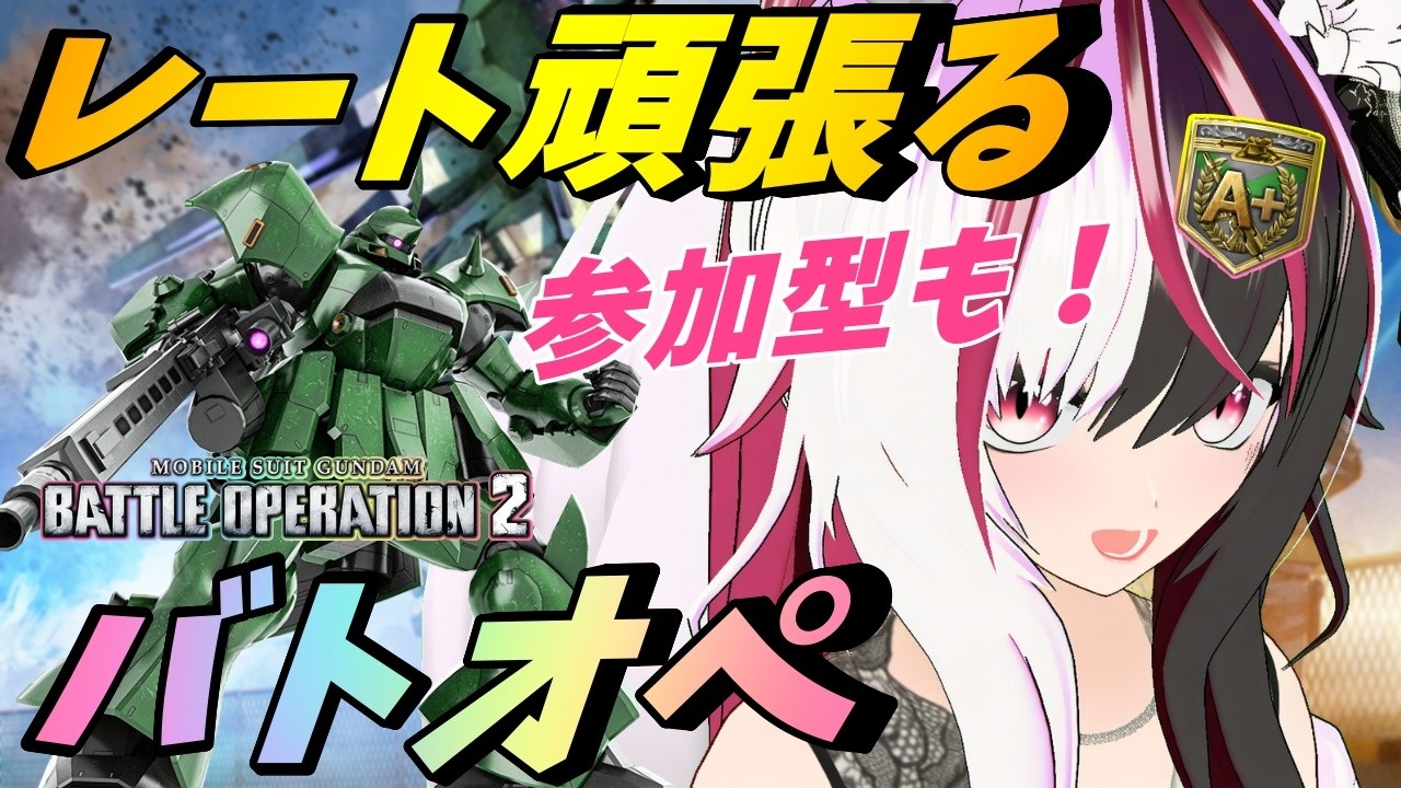 【#バトオペ2/PS版】A＋安定したい未熟者バトオペ。参加型で遊びとか練習も #64 【夜子よるね/Vtuber】