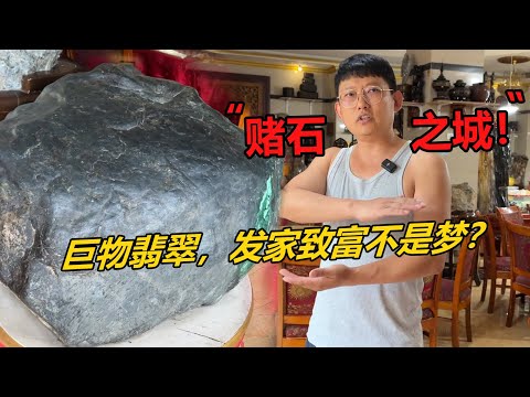 賭石之城，連餐廳都藏著巨物翡翠！切出手鐲一籮筐，發家致富不是夢！#賭石 #賭石帝王綠 #翡翠原石 #高冰翡翠 #一夜暴富 #手鐲定製