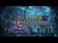 [황폐] 한밤 시즌1 쐐기 사론 10단 (Midnight Season1 Mythic+ Pit of Saron 10)