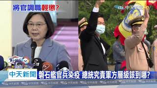 20200422中天新聞　為磐石艦染疫道歉　蔡總統：該懲處絕不護短