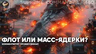 300 кораблей против ДВУХ ЯДЕРОК  БАЛАНС или нет? в Supreme Commander [460]