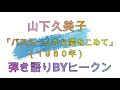 山下久美子「バスルームから愛をこめて」ギター弾き語りBYヒークン 使用ギターヤマハF600 使用CAPOカイザー