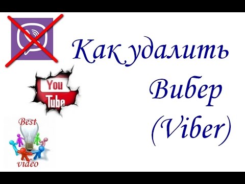 Как удалить вибер с компьютера. Видео урок