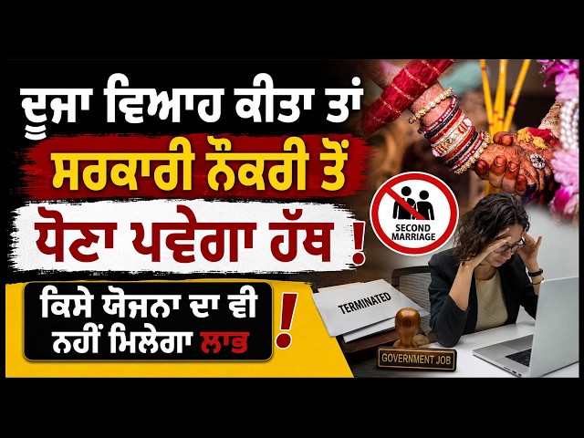 ਦੂਜਾ ਵਿਆਹ ਕੀਤਾ ਤਾਂ ਸਰਕਾਰੀ ਨੌਕਰੀ ਤੋਂ ਧੋਣਾ ਪਵੇਗਾ ਹੱਥ , ਕਿਸੇ ਯੋਜਨਾ ਦਾ ਵੀ ਨਹੀਂ ਮਿਲੇਗਾ ਲਾਭ