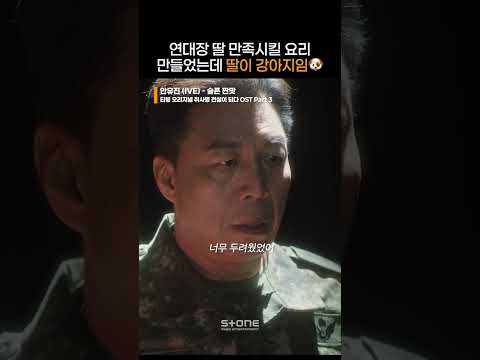 연대장 딸이 강아지일 줄이야 ㅋㅋ 근데 또 그걸 해낸 갓성재🐶｜#취사병전설이되다 #취사병 #<strong>OST</strong> #안유진 #The_Legend_of_Kitchen_Soldier｜#<strong>Shorts</strong>
