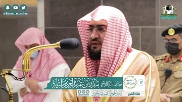 تلاوة فضيلة الشيخ بندر بليلة من صلاة الفجر ١٣ جمادى الأولى ١٤٤٢ هـ || من سورة الفرقان