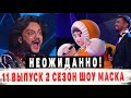 Неваляшка раскрыт! Неваляшка снял маску в 11 выпуске Шоу &quot;Маска&quot; 2 сезон на НТВ