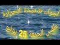 حالة طقس الجمعة 25 يوليو حالة طقس الجمعة 25 يوليو