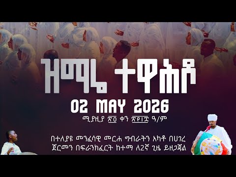 ዝማሬ ተዋሕዶ፤ የሰንበት ትምህርት ቤቶች ቀን ፤ ማስታወቂያ፤ የማይቀርበት ታላቅ ጉባኤ የጀርመንና አካባቢው ሀገረ ስብከት