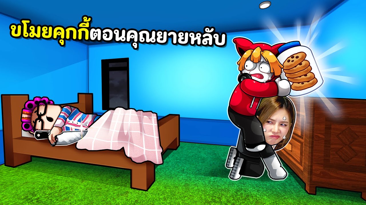ขโมยคุกกี้ตอนคุณยายหลับ