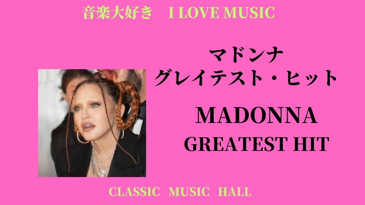 音楽大好き マドンナ 「グレイテスト・ヒット」 I LOVE MUSIC MADONNA