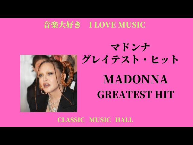 80枚洋楽CD名盤ばかり、大半ベスト盤、マイケル、マドンナ等 マドンナ、アルバム16作品が洋楽名盤シリーズ第13弾として5/27発売
