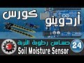 ✅Soil Moisture YL-69 كورس أردوينو - حساس رطوبة التربة