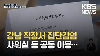 “백신 개발 동향 주시”…서울 직장·지인모임 감염 확산…