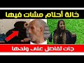 عاجل ها المعقول خالة أحلام قرات بلا عصـ ا القضيـ ة كبيـ رة بالزاف