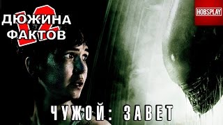 12 Фактов о фильме Чужой: Завет
