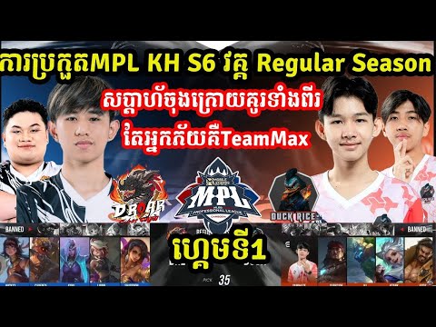 ហ្គេមទ2  D Roar Legend Vs Duck Rice    ការប្រកួត MPL KH 