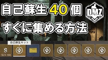 自己蘇生をすぐに集められる方法の紹介 DMZ【COD:MW2】
