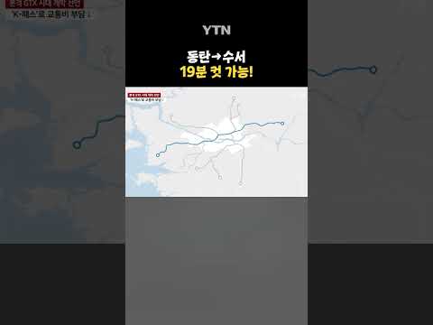 본격 &amp;#39;GTX 시대&amp;#39; 열린다 #shorts / YTN