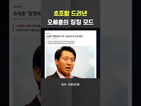 다급한 오세훈의 “<strong>토론하자</strong>” 징징 #오세훈 #정원오 #서울시장 #토론 #헬마우스 #오창석 #김묘성 #사장남천동