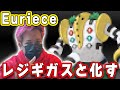 レジギガスと化したEuriece