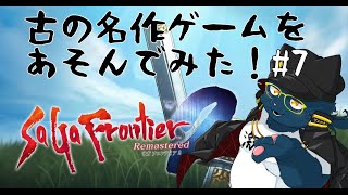 【ネタバレ有】古の名作ゲームをあそんでみた！＃最終回【サガフロ2】
