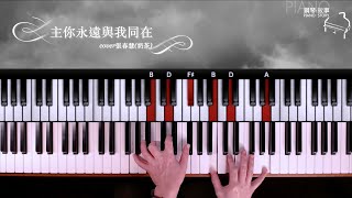 《主你永遠與我同在》約書亞樂團 鋼琴彈唱示範 Cover : 張春慧(奶茶)