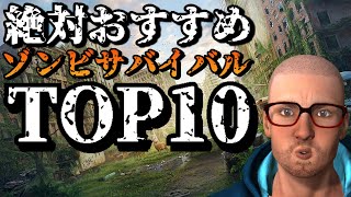 【絶対おすすめ】名作ゾンビサバイバルTOP10【アクション/ストラテジー/シミュレーション】 screenshot 1