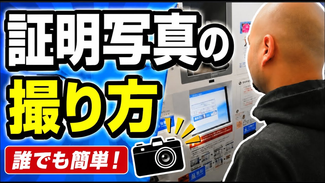 すぐできます　証明写真　電光版 証明写真】KiReiの撮り方！パスポート用のスピード写真／how to take
