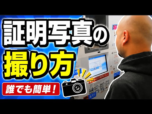 証明写真】KiReiの撮り方！パスポート用のスピード写真／how to take
