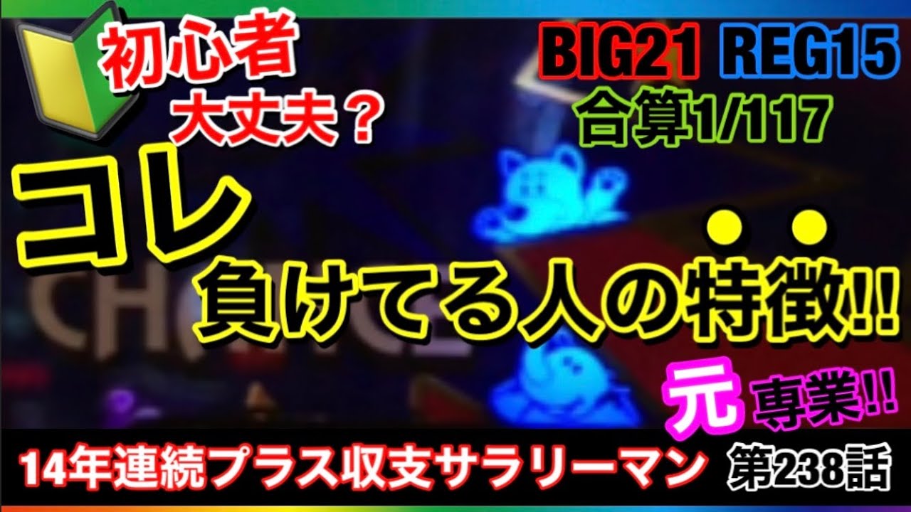 🏁238『負けてる人の特徴は●●してるからです‼︎』238話 #ジャグラー