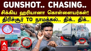 Thrissur ATM Robbery | GUNSHOT.. CHASING.. ஹரியானா கொள்ளையர்கள் சிக்கியது எப்படி? Namakkal Container