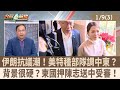中美貿易及安全問題