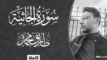 طارق محمد || سورة "الجاثية" (كاملة) || تلاوة طيبة Surah Al-Jathiyah || Tareq Mohammad