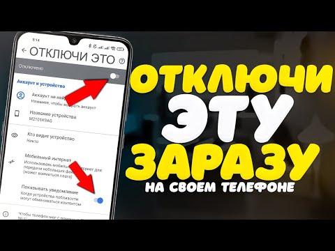 Отключи эту ЗАРАЗУ от разработчиков АНДРОИД. 🅾 Она работает всегда и ищет устройства поблизости.