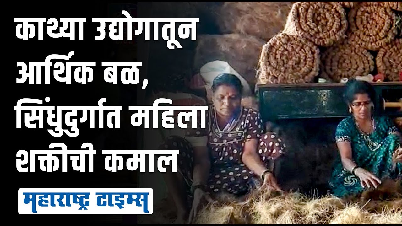 Women Coir Rope Factory देवगडच्या रणरागिणीनं काथ्या उद्योगातून शोधला