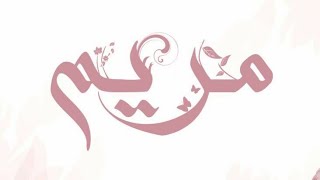 اغنية عيد ميلاد بأسم مريم اغاني اعياد ميلاد حالات واتساب تصاميم اسماء