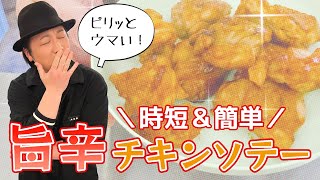 家庭科「切って焼くだけ！かんたん旨辛チキンソテー」／How to cook delicious and spicy Chicken saute